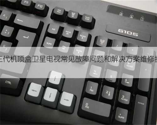 户户通三代机顶盒卫星电视常见故障问题和解决方案维修技巧分享