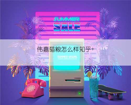 伟嘉猫粮怎么样知乎