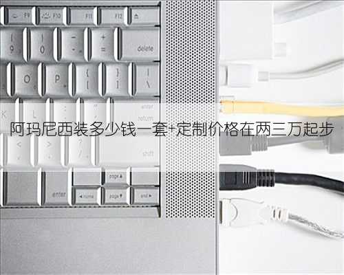 阿玛尼西装多少钱一套 定制价格在两三万起步