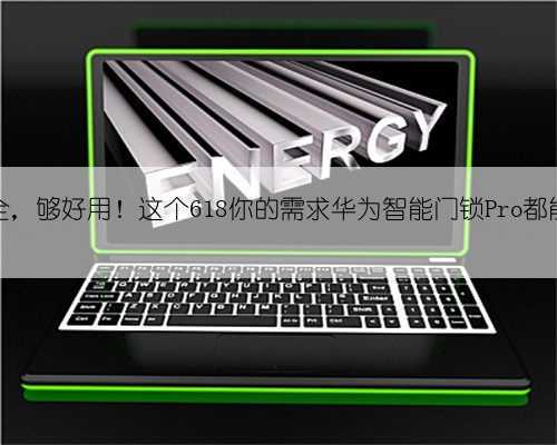 够安全，够好用！这个618你的需求华为智能门锁Pro都能满足