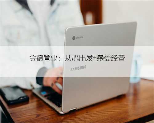 金德管业:从心出发 感受经营