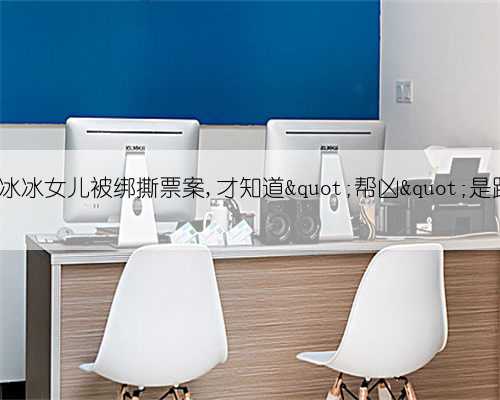 26年后,再看白冰冰女儿被绑撕票案,才知道"帮凶"是跟踪报道的记者