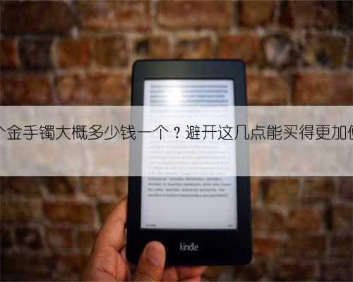 一个金手镯大概多少钱一个？避开这几点能买得更加便宜