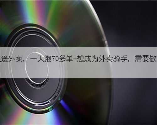 21岁小伙兼职送外卖，一天跑70多单 想成为外卖骑手，需要做好哪些准备？