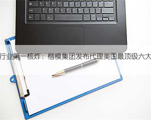 新年家居行业第一核炸：楷模集团发布代理美国最顶级六大家居品牌