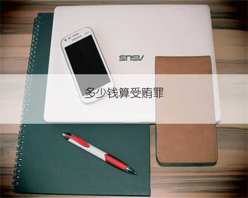 多少钱算受贿罪