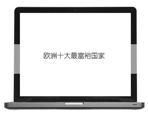 欧洲十大最富裕国家