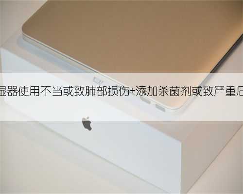 加湿器使用不当或致肺部损伤 添加杀菌剂或致严重后果