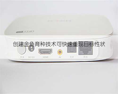 创建金鱼育种技术可快速重现目标性状