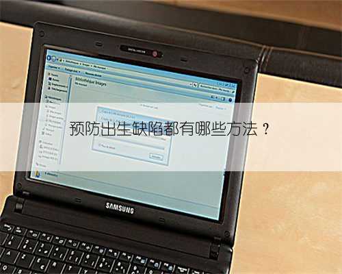 预防出生缺陷都有哪些方法？