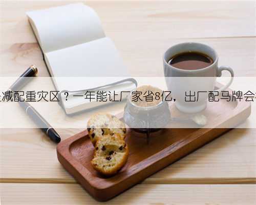 轮胎才是减配重灾区？一年能让厂家省8亿，出厂配马牌会被笑话！