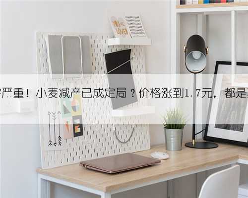 麦田冻害严重!小麦减产已成定局?价格涨到1.7元,都是真的吗?