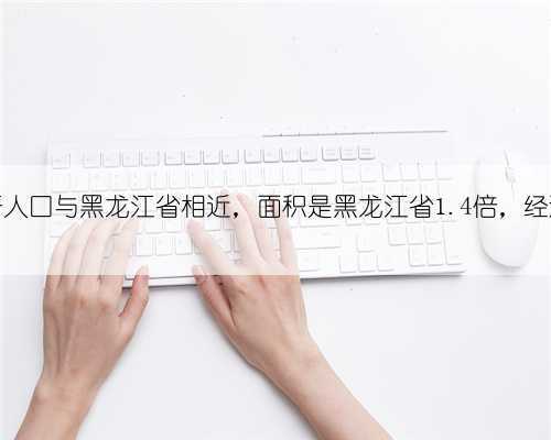 阿富汗人口与黑龙江省相近，面积是黑龙江省1.4倍，经济呢？