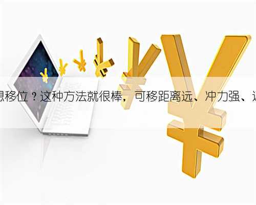 马桶想移位？这种方法就很棒，可移距离远、冲力强、还好看