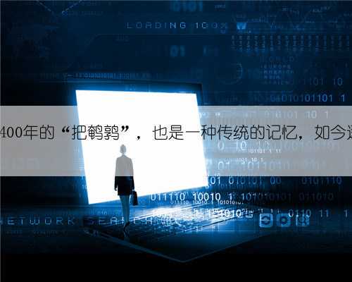 流传了1400年的“把鹌鹑”,也是一种传统的记忆,如今逐渐消失