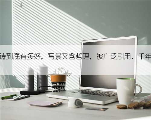 朱熹这首诗到底有多好，写景又含哲理，被广泛引用，千年无人超越