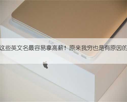 这些英文名最容易拿高薪！原来我穷也是有原因的