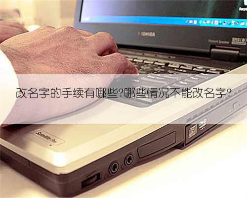 改名字的手续有哪些?哪些情况不能改名字?