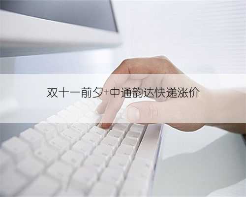 双十一前夕 中通韵达快递涨价