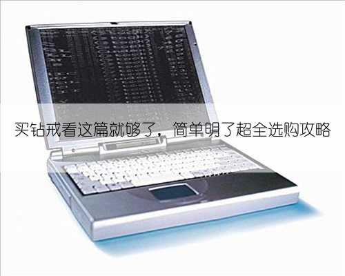 买钻戒看这篇就够了，简单明了超全选购攻略