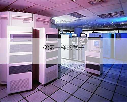 像鼓一样的凳子