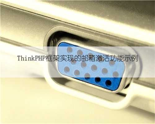 ThinkPHP框架实现的邮箱激活功能示例