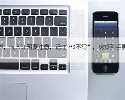 申贷时，收入证明要注意，记住“3不写”，房贷到手更简单