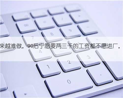 服装厂越来越难做，90后宁愿要两三千的工资都不愿进厂，出路何方