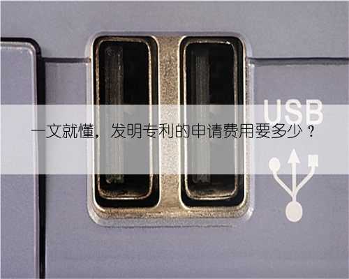 一文就懂，发明专利的申请费用要多少？
