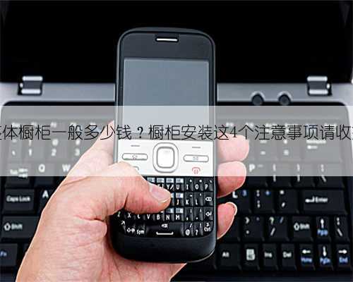 整体橱柜一般多少钱?橱柜安装这4个注意事项请收好