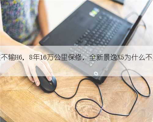 品质不输H6，8年16万公里保修，全新景逸X5为什么不火？