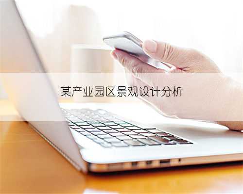 某产业园区景观设计分析