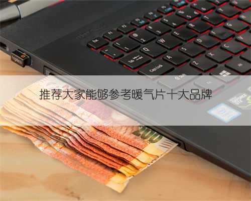 推荐大家能够参考暖气片十大品牌