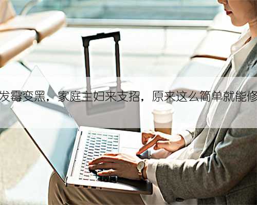 木质橱柜发霉变黑，家庭主妇来支招，原来这么简单就能修复如新！