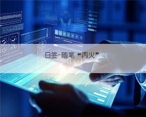 日签-随笔“丙火”