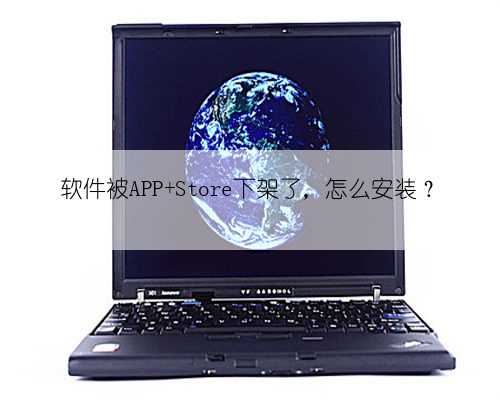 软件被APP Store下架了,怎么安装?