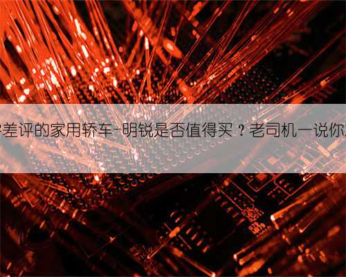 几乎零差评的家用轿车-明锐是否值得买?老司机一说你就懂了