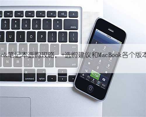 苹果MacBook笔记本选购攻略， 选购建议和MacBook各个版本区别介绍