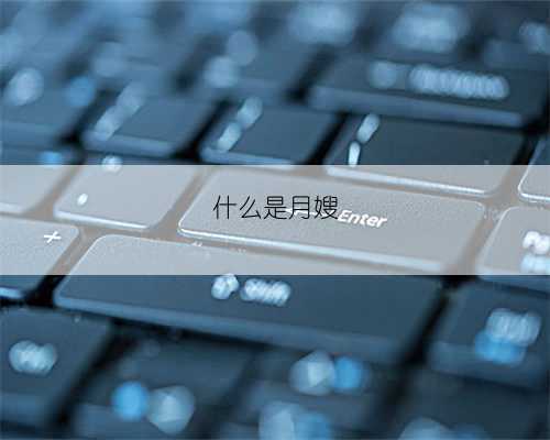 什么是月嫂