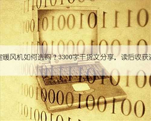 浴室暖风机如何选购？3300字干货文分享，读后收获满满