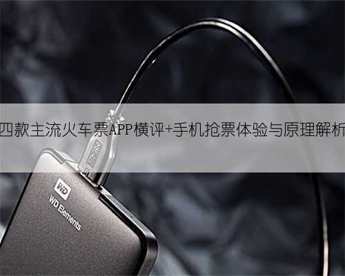 四款主流火车票APP横评 手机抢票体验与原理解析