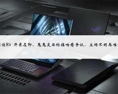 《明侦8》开录在即，鬼鬼炎亚纶接吻惹争议，立场不明再难回归