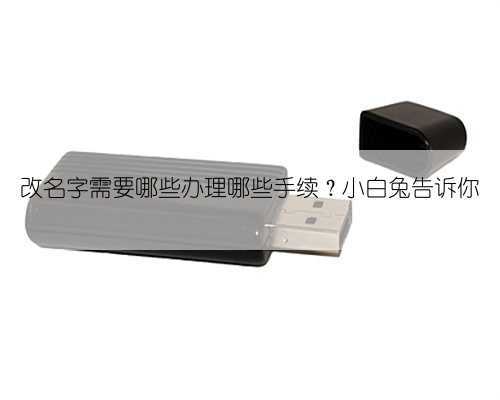 改名字需要哪些办理哪些手续？小白兔告诉你
