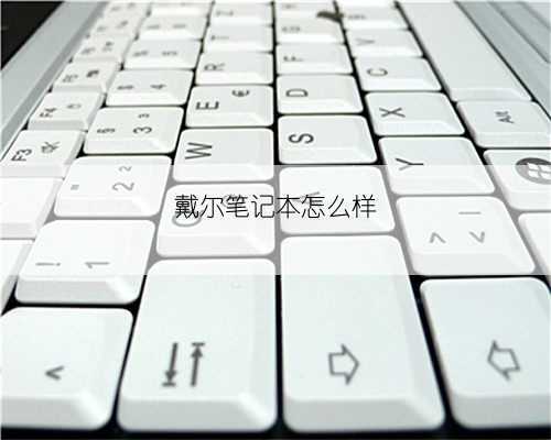 戴尔笔记本怎么样