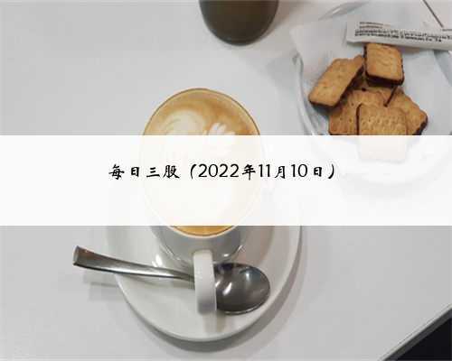 每日三股（2022年11月10日）