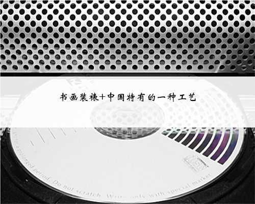 书画装裱 中国特有的一种工艺