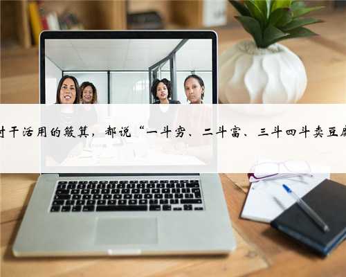 农村干活用的簸箕,都说“一斗穷、二斗富、三斗四斗卖豆腐”