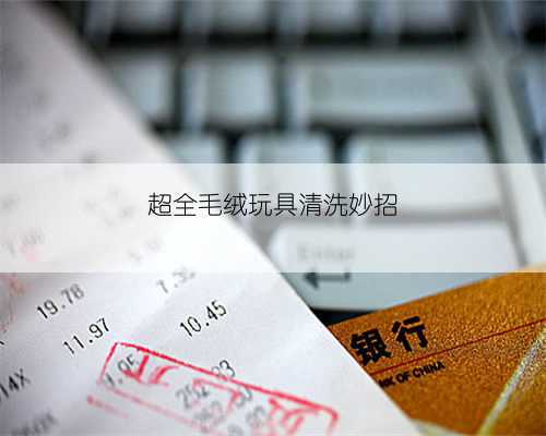超全毛绒玩具清洗妙招