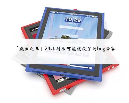 「咸鱼之王」24小时后可能就没了的bug分享