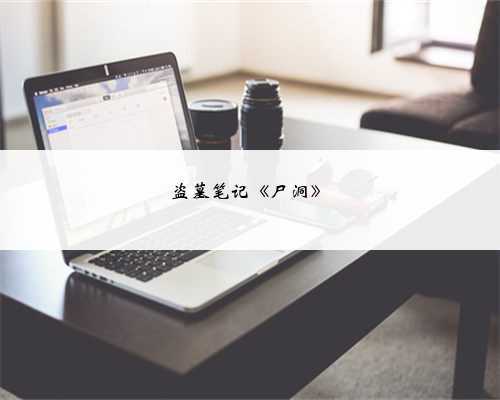 盗墓笔记《尸洞》